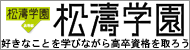 松濤学園