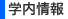 学内情報