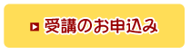 受講のお申込み
