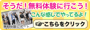 「そうだ！無料体験に行こう！」こんな感じでやってるよ！