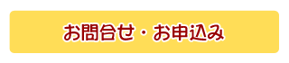 お問い合わせ・お申込み