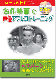 名作映画で声優アフレコトレーニング　ローマの休日