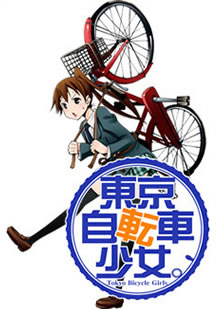 東京自転車少女。