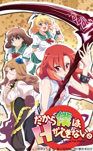 テレビアニメ「だから僕は、Hができない。」に卒業生、在校生が出演！