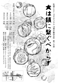 声優部本科（EFクラス）修了公演『犬は鎖につなぐべからず』