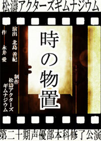 声優部本科（EFクラス）修了公演『時の物置』