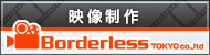 映像・動画制作の実績なら東京の制作会社【ボーダーレス】