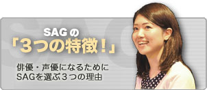 俳優・声優になるためにSAGを選ぶ3つの理由