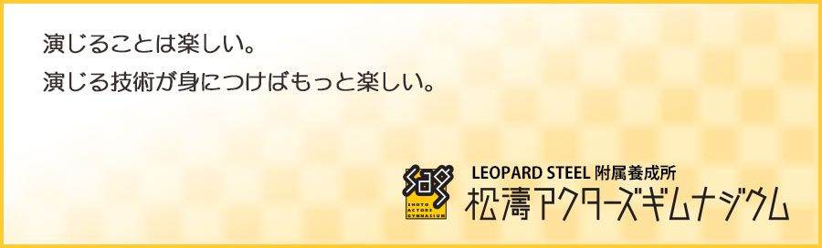 演じることは楽しい。演じる技術が身につけばもっと楽しい。松濤アクターズギムナジウム